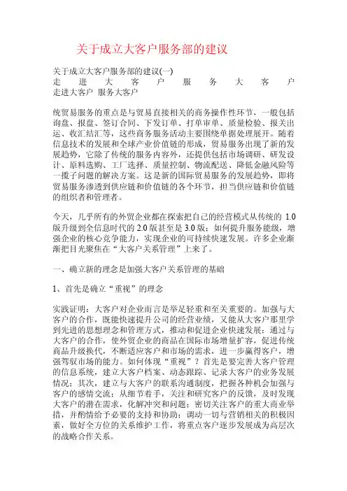 关于成立大客户服务部的建议.doc