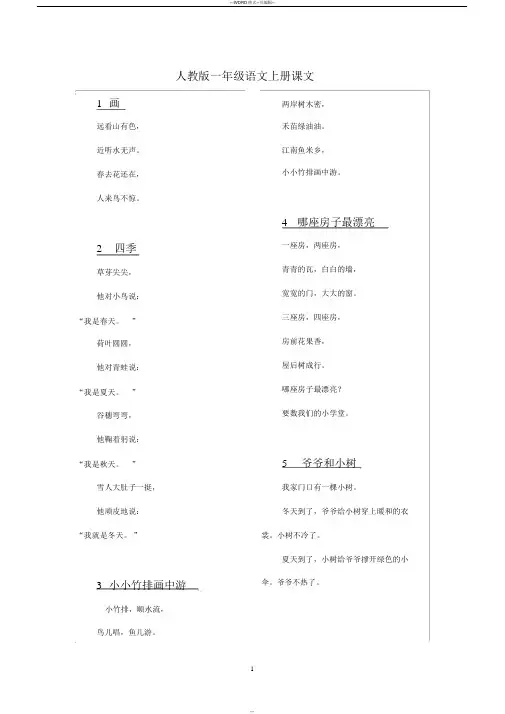 人教版一年级语文上册课文(完整版)