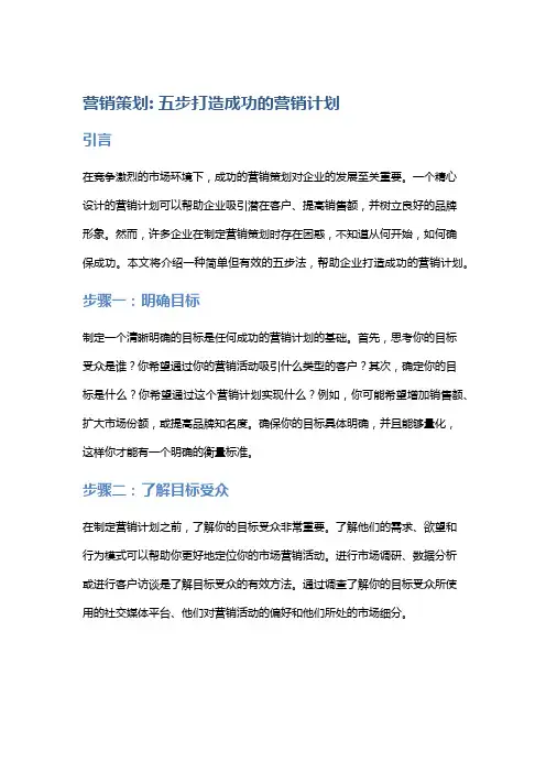 营销策划: 五步打造成功的营销计划
