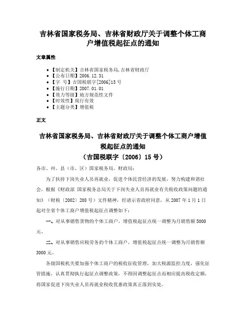 吉林省国家税务局、吉林省财政厅关于调整个体工商户增值税起征点的通知