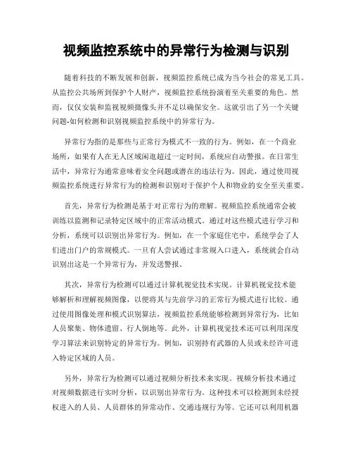 视频监控系统中的异常行为检测与识别