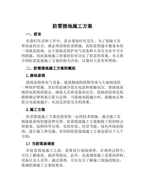 防雷接地施工方案范文