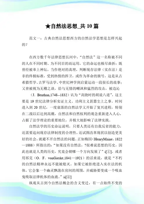 自然法思想_共10篇完整篇.doc