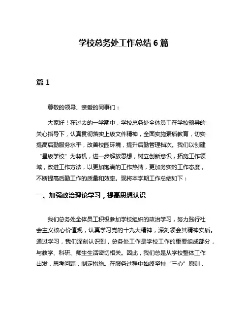 学校总务处工作总结6篇