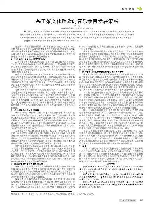 基于茶文化理念的音乐教育发展策略