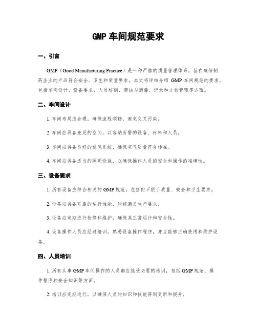 GMP车间规范要求