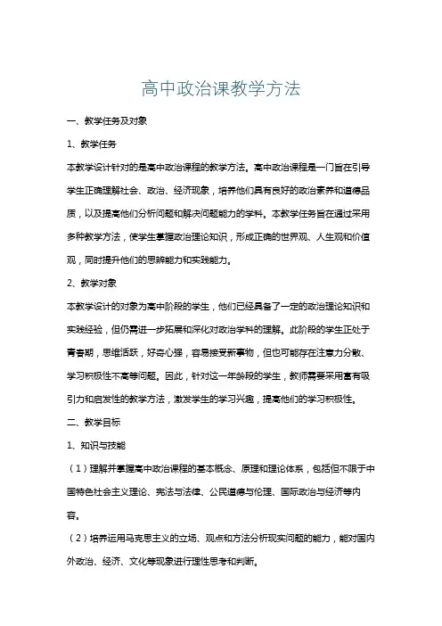 高中政治课教学方法