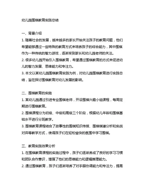 幼儿园围棋教育实践总结 幼儿园围棋教育