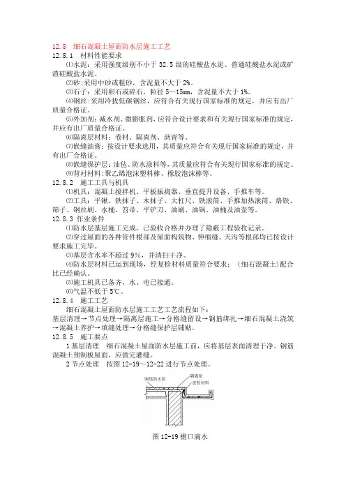 细石混凝土屋面防水层施工工艺