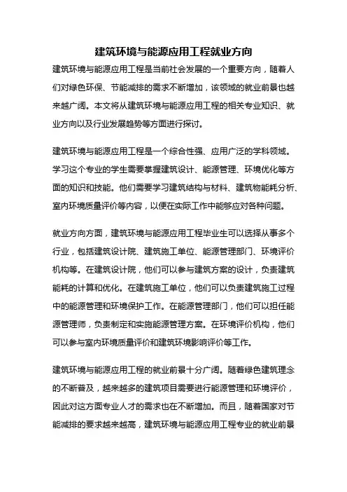 建筑环境与能源应用工程就业方向