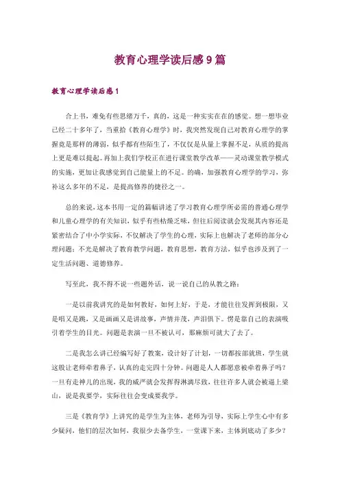 教育心理学读后感9篇