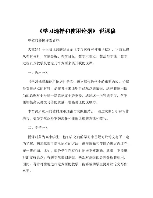 《学习选择和使用论据》 说课稿