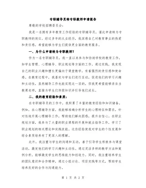 专职辅导员转专职教师申请报告