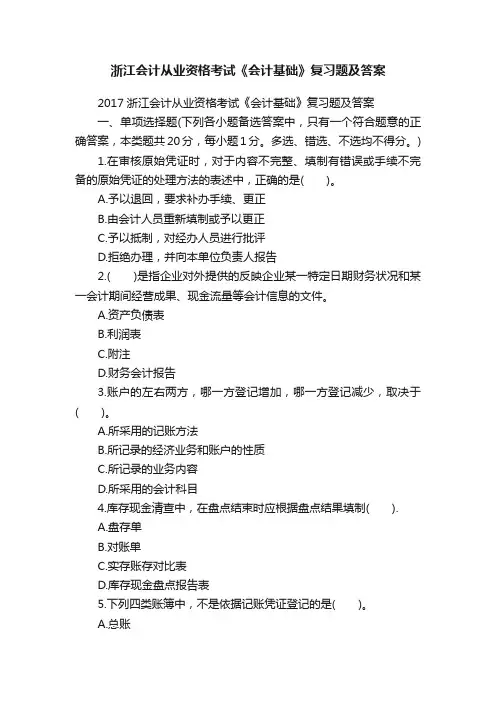 浙江会计从业资格考试《会计基础》复习题及答案