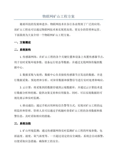 物联网矿山工程方案