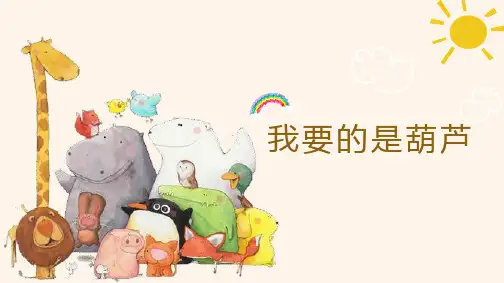 14 我要的是葫芦 课件(共37张PPT).ppt