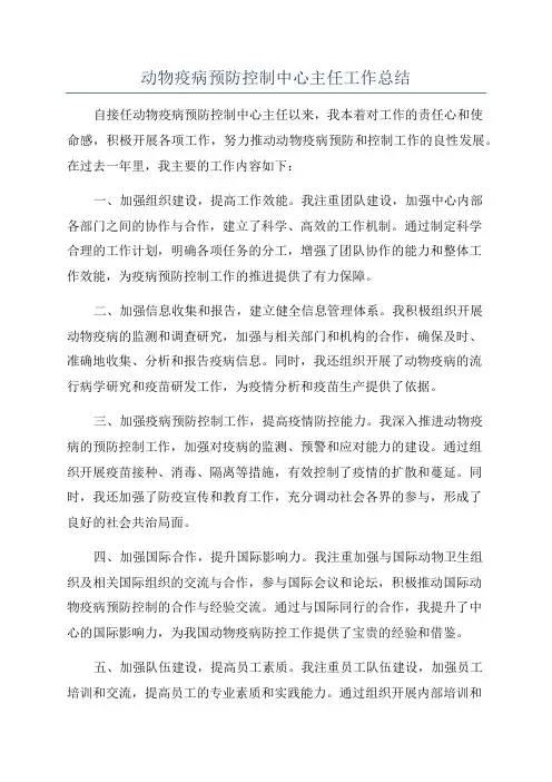 动物疫病预防控制中心主任工作总结