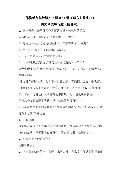 部编版九年级语文下册第11课《送东阳马生序》古文阅读练习题(附答案)