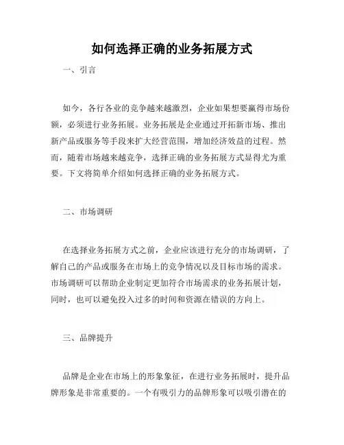 如何选择正确的业务拓展方式