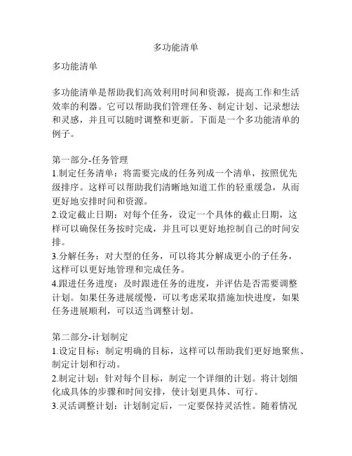 多功能清单