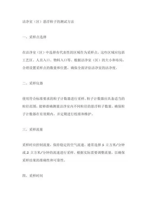 洁净室(区)悬浮粒子的测试方法