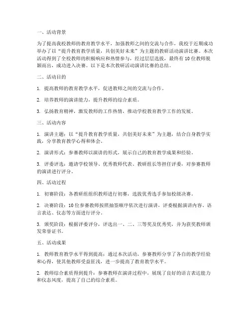 教研活动演讲活动总结