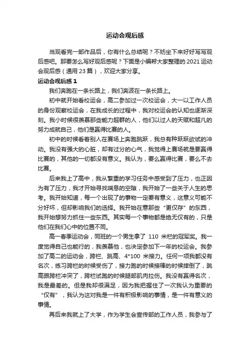 2021运动会观后感（通用23篇）