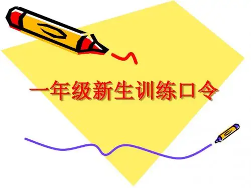 一年级新生训练口令