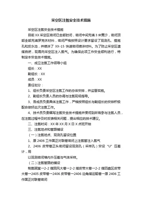 采空区注氮安全技术措施