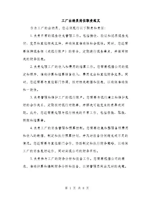 工厂出纳员岗位职责范文（三篇）