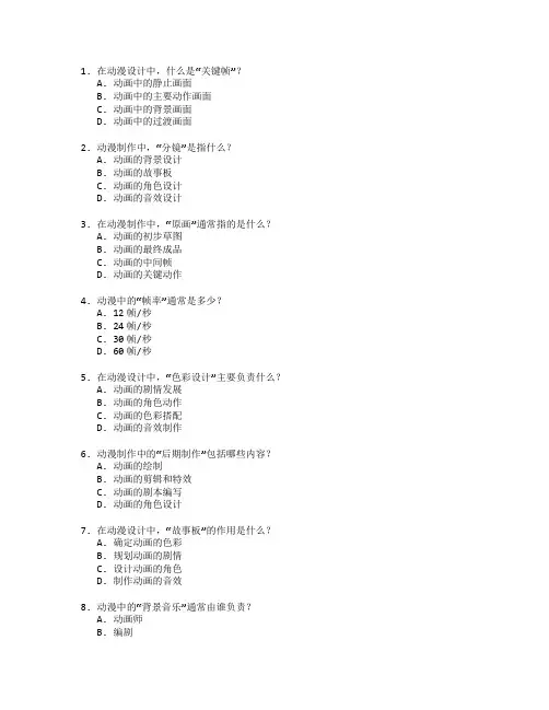 动漫设计与制作技巧考试 选择题 64题