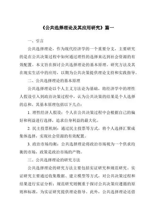 《2024年公共选择理论及其应用研究》范文