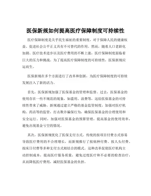 医保新规如何提高医疗保障制度可持续性
