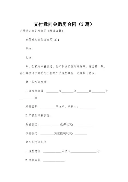 支付意向金购房合同(3篇)