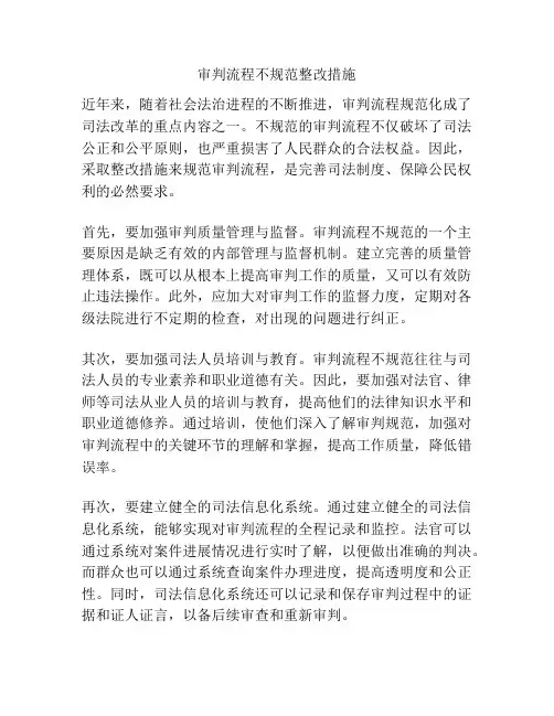 审判流程不规范整改措施