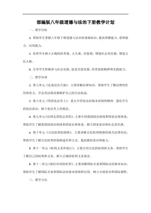 部编版八年级道德与法治下册教学计划