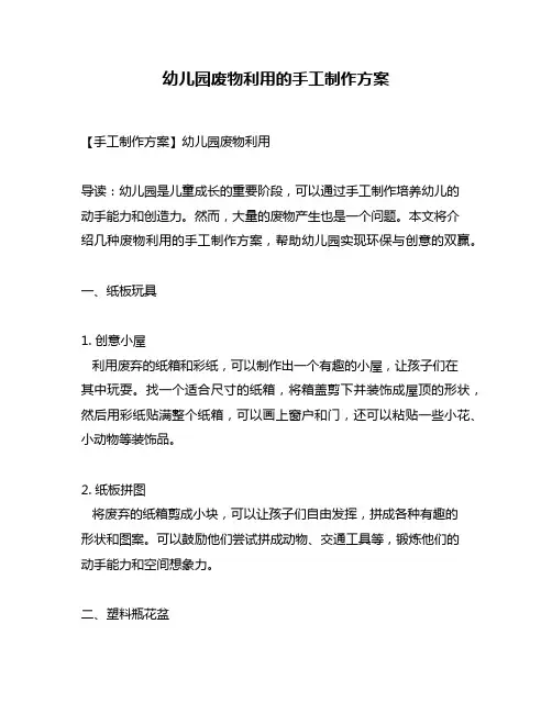 幼儿园废物利用的手工制作方案
