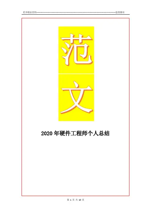 最新2020年硬件工程师个人总结