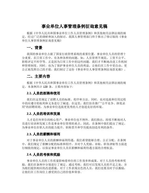 事业单位人事管理条例征询意见稿