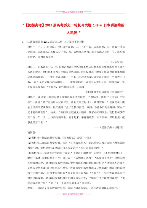 【把握高考】高考历史一轮复习试题 1-2-4 日本明治维新 人民版 