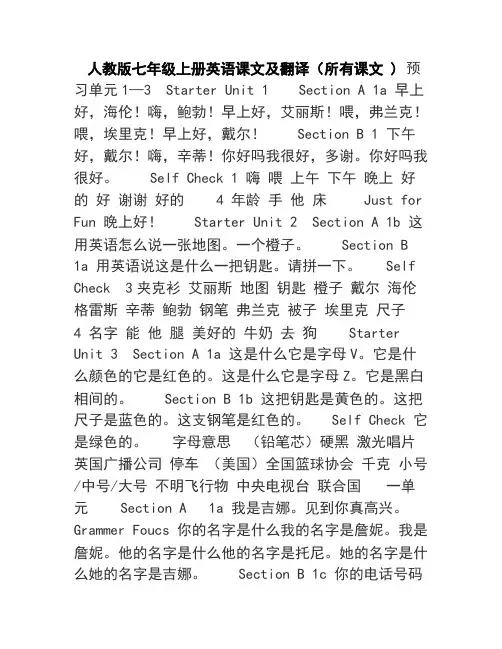 人教版七年级上册英语课文及翻译所有课文