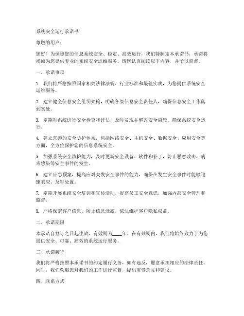 系统安全运行承诺书范文