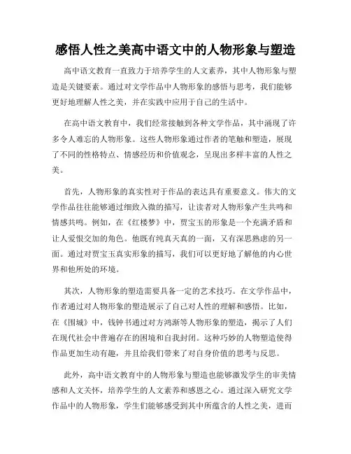 感悟人性之美高中语文中的人物形象与塑造