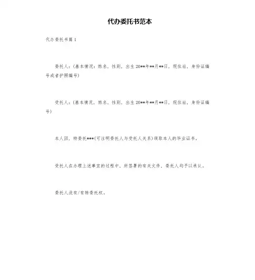 代办委托书范本