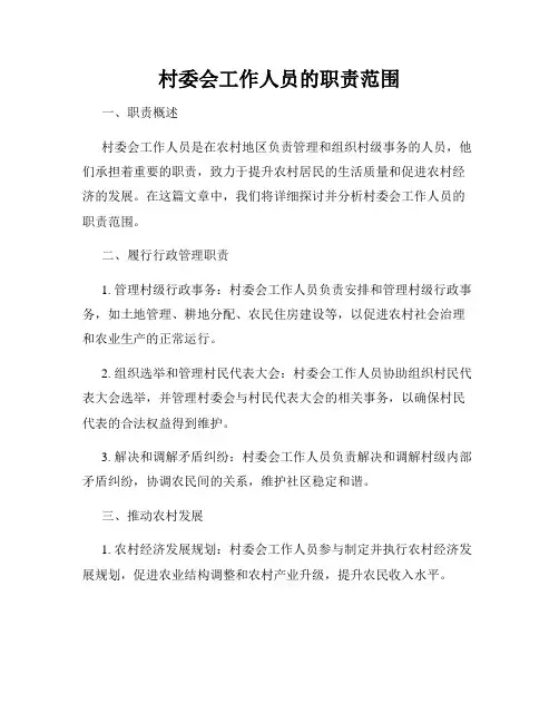 村委会工作人员的职责范围