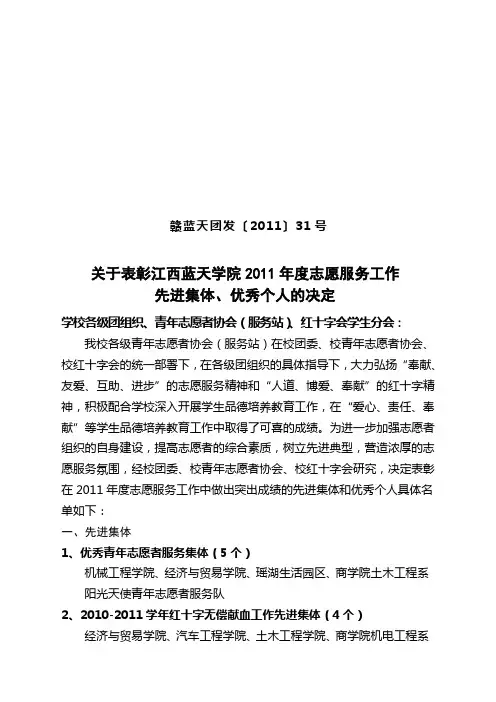 关于表彰江西蓝天学院2010—2011学年度志愿服务工作先进集体、优秀个人的决定