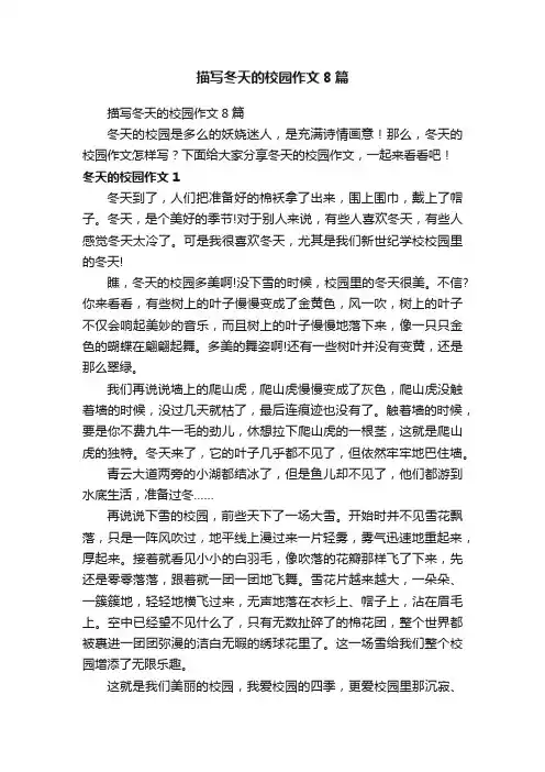 描写冬天的校园作文8篇