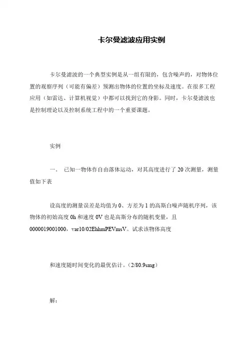 卡尔曼滤波应用实例