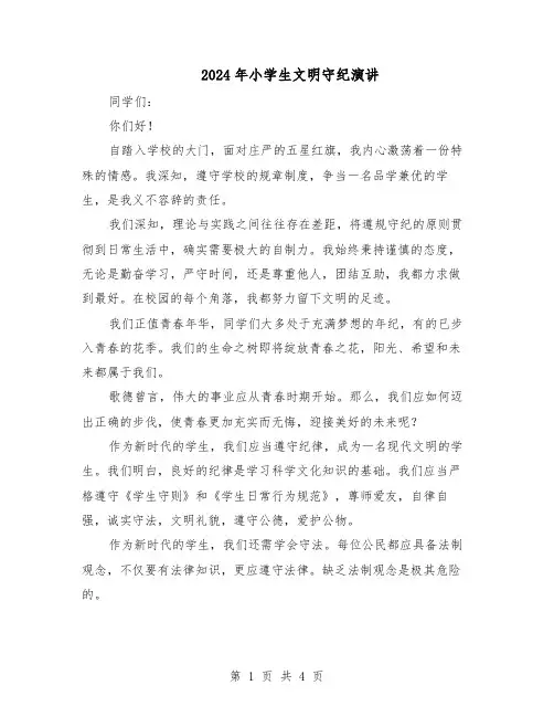 2024年小学生文明守纪演讲（3篇）