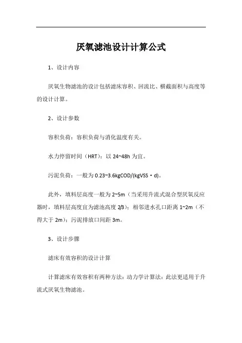 厌氧滤池设计计算公式